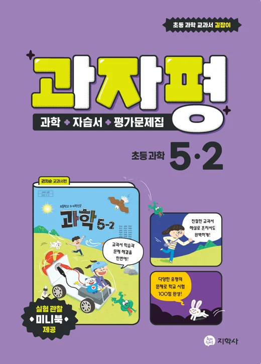 자습서 평가 과자평 초등 과학 5-2 연도 미표시 교재 표지