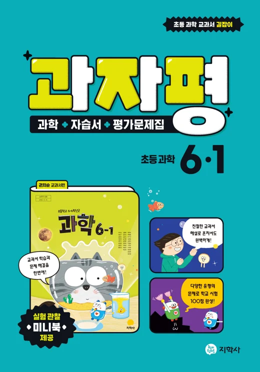 자습서 평가 과자평 초등 과학 6-1 연도 미표시 교재 표지