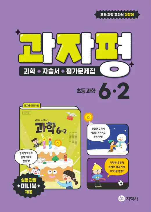 자습서 평가 과자평 초등 과학 6-2 연도 미표시 교재 표지