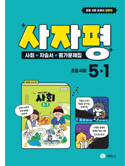 자습서 평가 사자평 초등 사회 5-1 연도 미표시 교재 표지