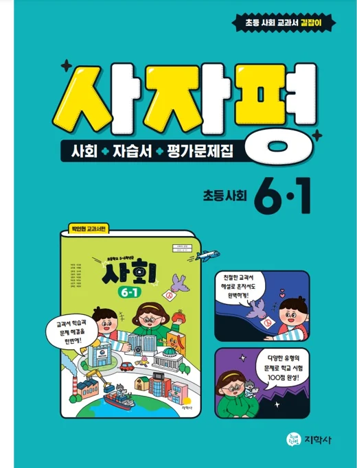 자습서 평가 사자평 초등 사회 6-1 연도 미표시 교재 표지