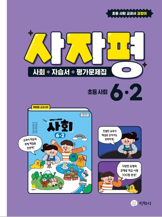자습서 평가 사자평 초등 사회 6-2 연도 미표시 교재 표지