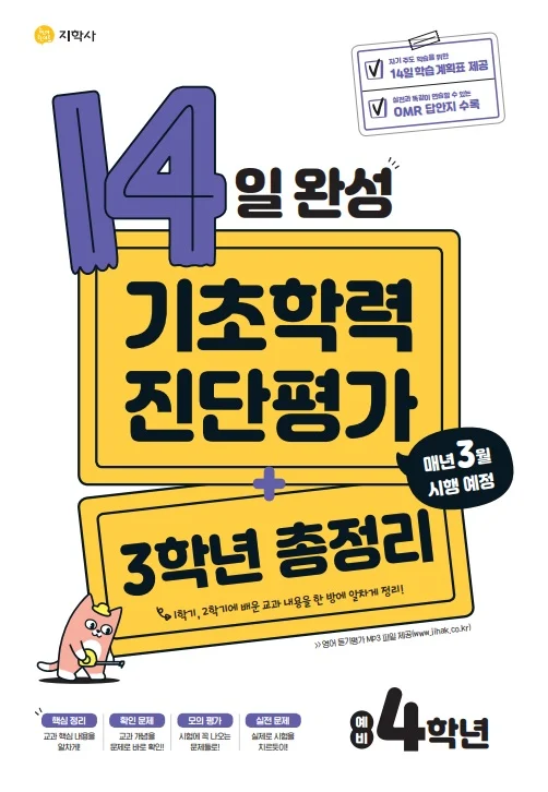 14일 완성 기초학력 진단평가 + 3학년 총정리 연도 미표시 교재 표지
