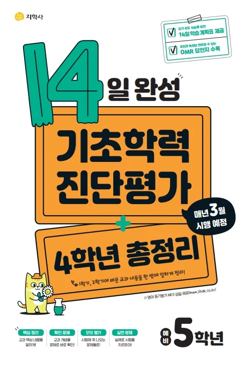 14일 완성 기초학력 진단평가 + 4학년 총정리 연도 미표시 교재 표지