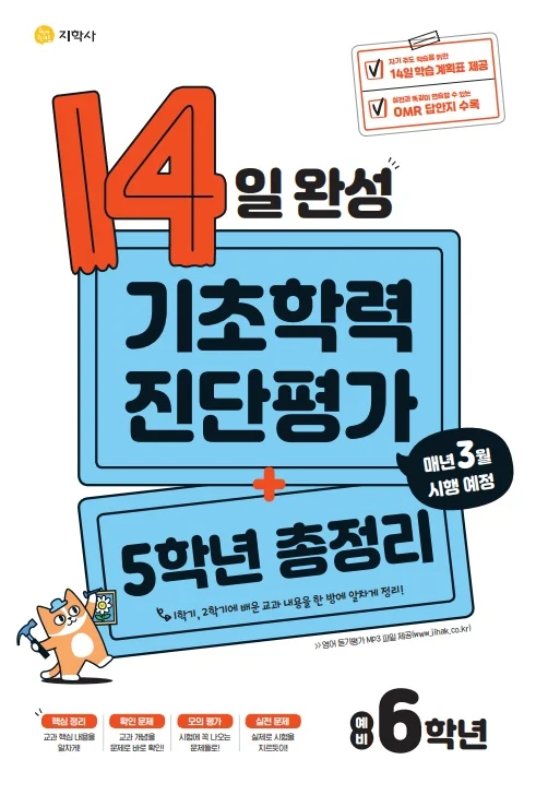 14일 완성 기초학력 진단평가 + 5학년 총정리 연도 미표시 교재 표지