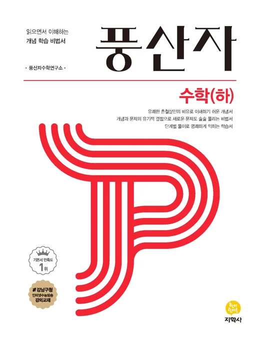 풍산자 수학(하) 연도 미표시 교재 표지