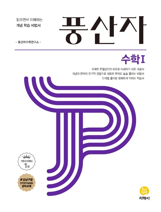 풍산자 수학Ⅰ 연도 미표시 교재 표지