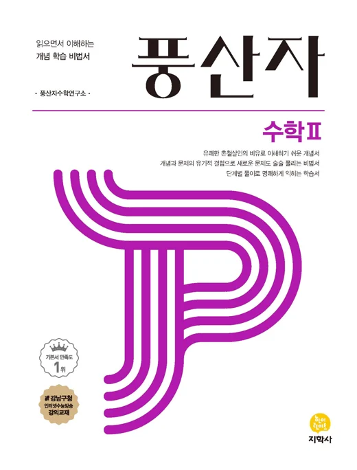 풍산자 수학Ⅱ 연도 미표시 교재 표지
