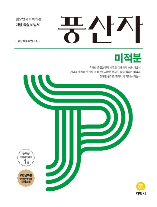 풍산자 미적분 연도 미표시 교재 표지