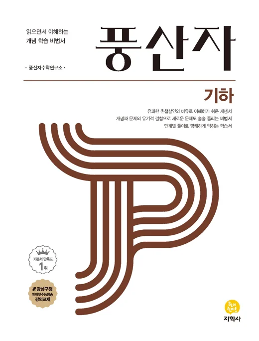 풍산자 기하 연도 미표시 교재 표지