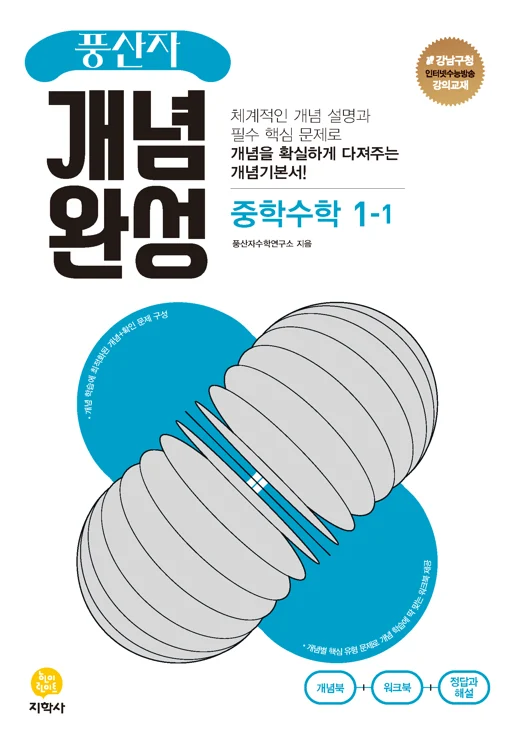 풍산자 개념완성 중학수학 1-1 연도 미표시 교재 표지