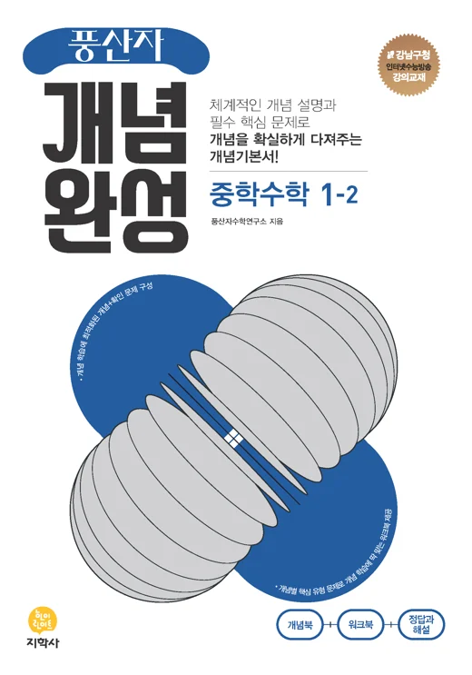 풍산자 개념완성 중학수학 1-2 연도 미표시 교재 표지