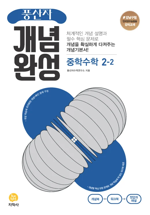 풍산자 개념완성 중학수학 2-2 연도 미표시 교재 표지