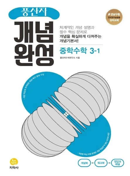풍산자 개념완성 중학수학 3-1 연도 미표시 교재 표지