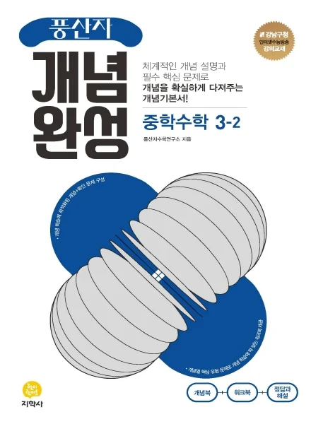 풍산자 개념완성 중학수학 3-2 연도 미표시 교재 표지