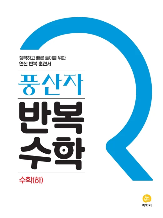 풍산자 반복수학 수학(하) 연도 미표시 교재 표지