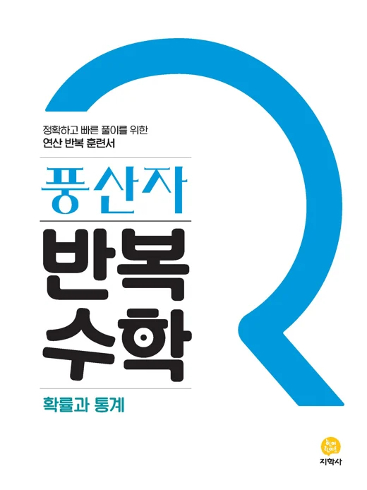 풍산자 반복수학 확률과 통계 연도 미표시 교재 표지