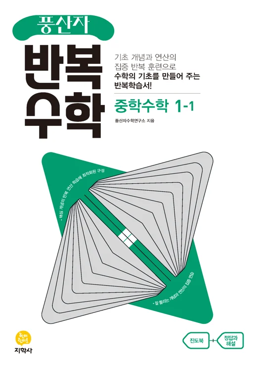 풍산자 반복수학 중학수학 1-1 연도 미표시 교재 표지