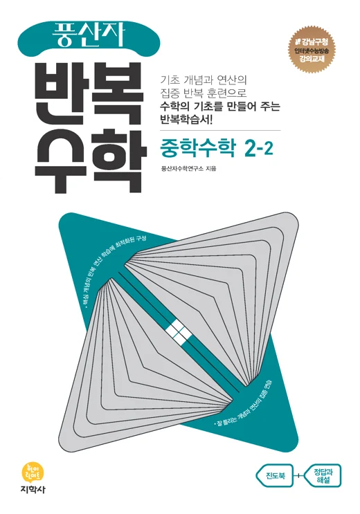 풍산자 반복수학 중학수학 2-2 연도 미표시 교재 표지