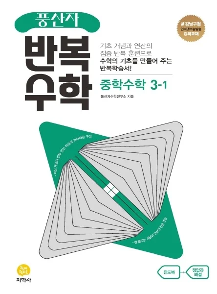 풍산자 반복수학 중학수학 3-1 연도 미표시 교재 표지