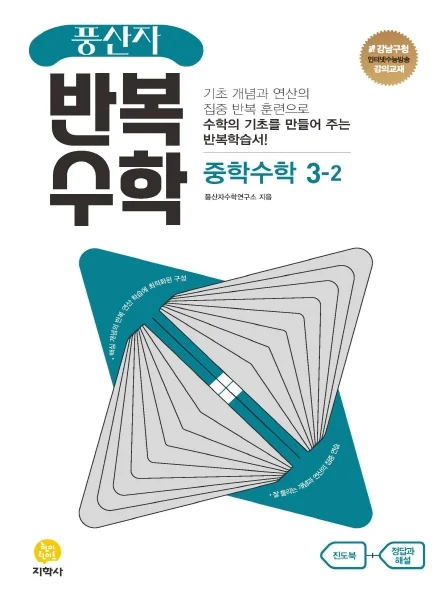 풍산자 반복수학 중학수학 3-2 연도 미표시 교재 표지