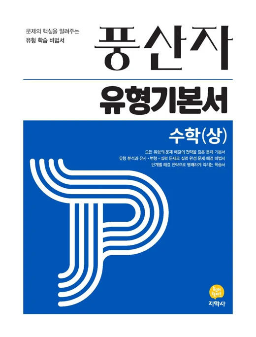 풍산자 유형기본서 수학(상) 연도 미표시 교재 표지