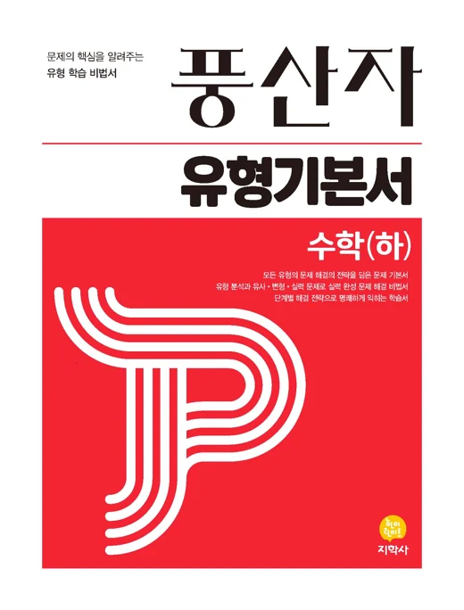 풍산자 유형기본서 수학(하) 연도 미표시 교재 표지
