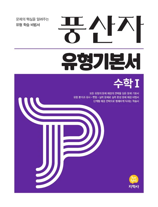 풍산자 유형기본서 수학Ⅰ 연도 미표시 교재 표지