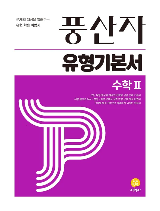 풍산자 유형기본서 수학Ⅱ 연도 미표시 교재 표지