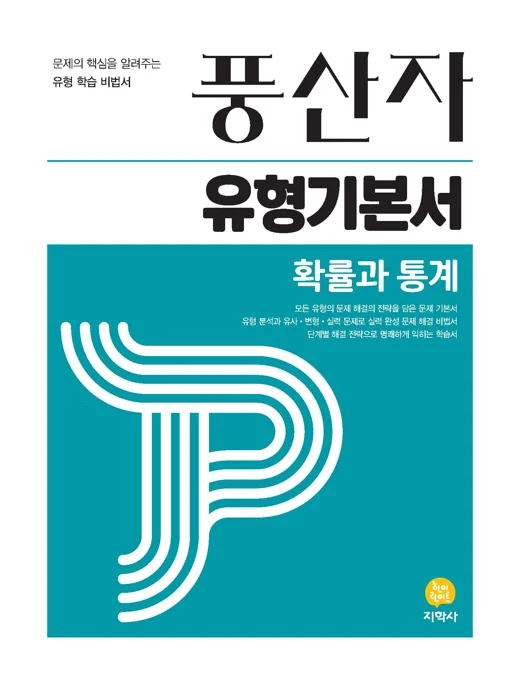 풍산자 유형기본서 확률과 통계 연도 미표시 교재 표지