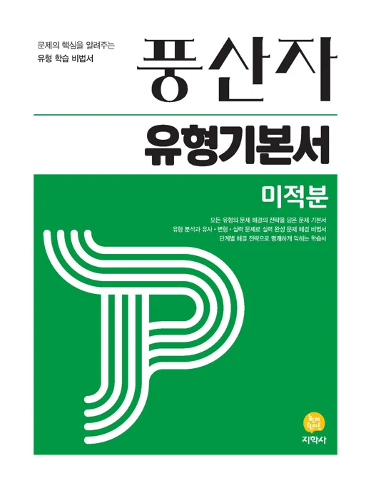 풍산자 유형기본서 미적분 연도 미표시 교재 표지