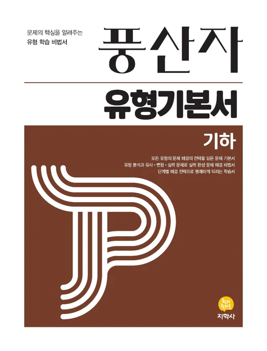 풍산자 유형기본서 기하 연도 미표시 교재 표지