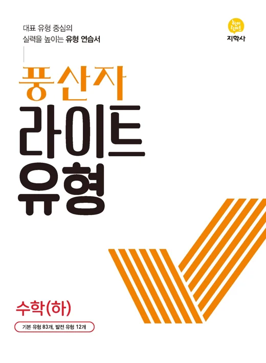 풍산자 라이트유형 수학(하) 연도 미표시 교재 표지