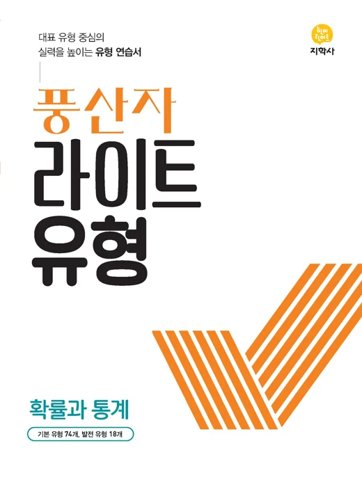 풍산자 라이트유형 확률과 통계 연도 미표시 교재 표지