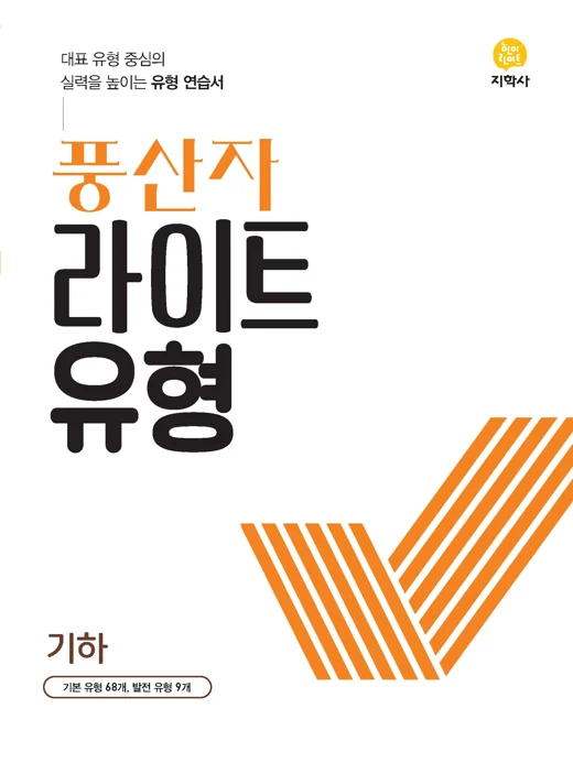 풍산자 라이트유형 기하 연도 미표시 교재 표지