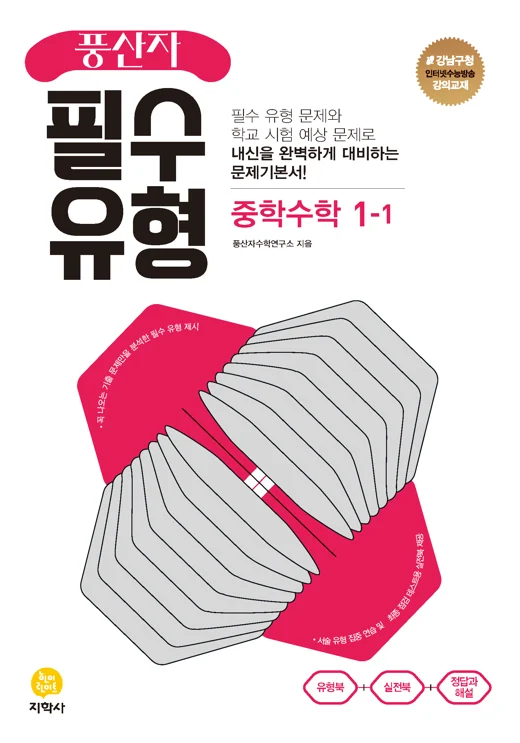 풍산자 필수유형 중학수학 1-1 연도 미표시 교재 표지