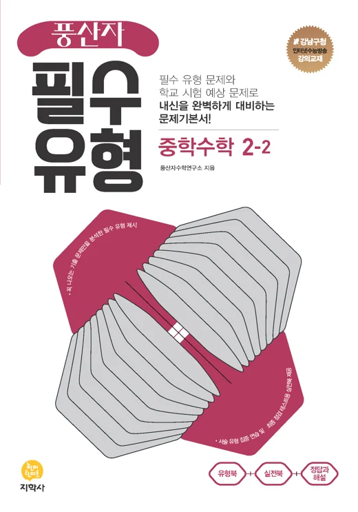 풍산자 필수유형 중학수학 2-2 연도 미표시 교재 표지