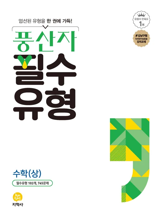 풍산자 필수유형 수학(상) 연도 미표시 교재 표지