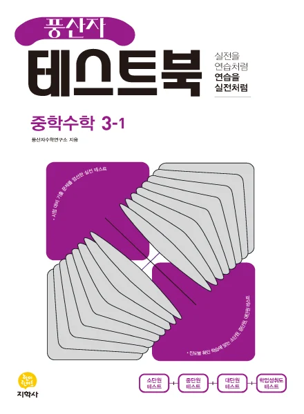풍산자 테스트북 중학수학 3-1 연도 미표시 교재 표지