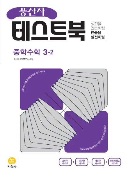풍산자 테스트북 중학수학 3-2 연도 미표시 교재 표지