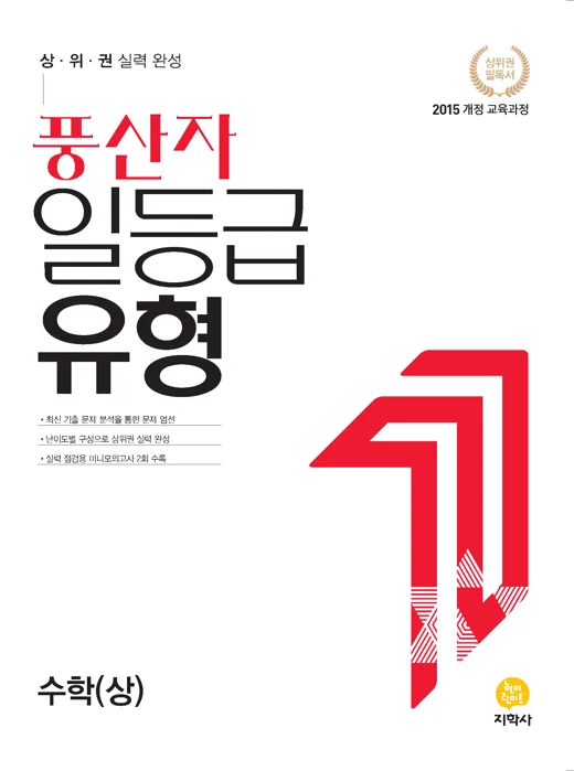 풍산자 일등급 유형 수학(상) 연도 미표시 교재 표지