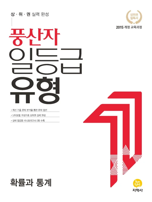 풍산자 일등급 유형 확률과 통계 연도 미표시 교재 표지