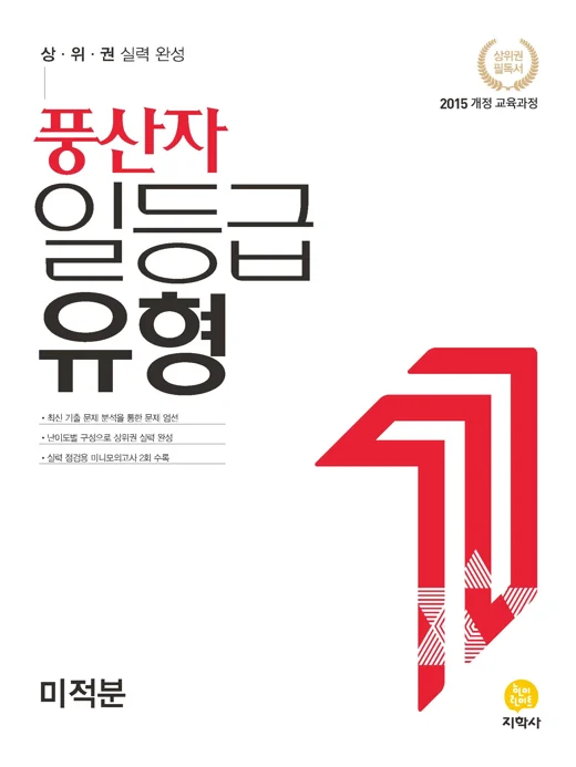 풍산자 일등급 유형 미적분 연도 미표시 교재 표지
