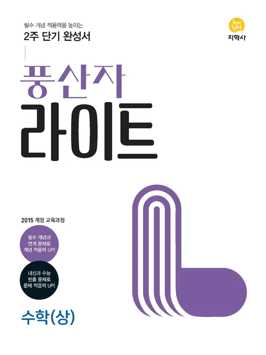 풍산자 라이트 수학(상) 연도 미표시 교재 표지