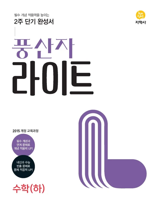 풍산자 라이트 수학(하) 연도 미표시 교재 표지
