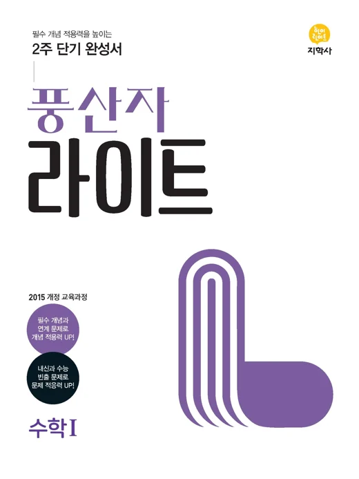 풍산자 라이트 수학Ⅰ 연도 미표시 교재 표지