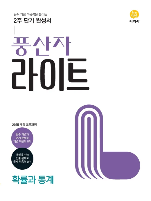 풍산자 라이트 확률과 통계 연도 미표시 교재 표지