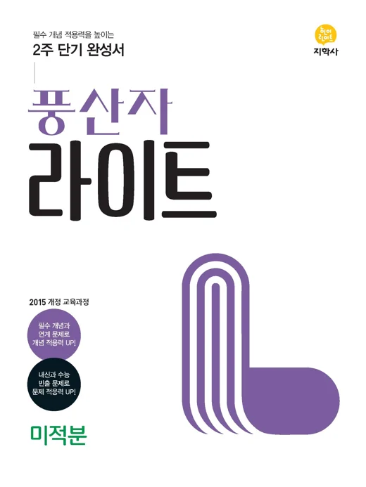 풍산자 라이트 미적분 연도 미표시 교재 표지