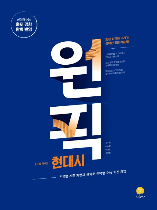원픽 국어영역 현대시 연도 미표시 교재 표지