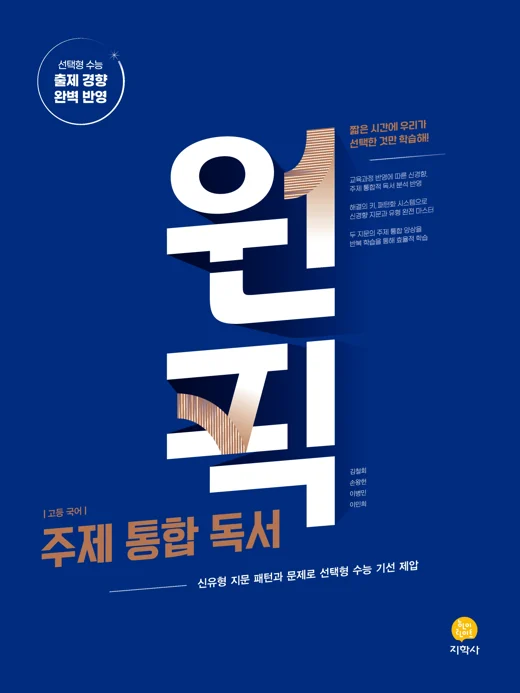 원픽 국어영역 주제 통합 독서 연도 미표시 교재 표지